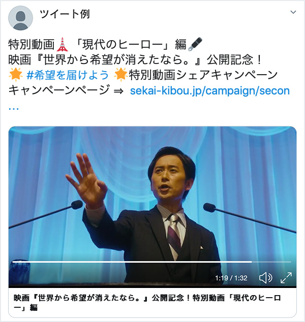 『#希望を届けよう』！Twitterキャンペーン