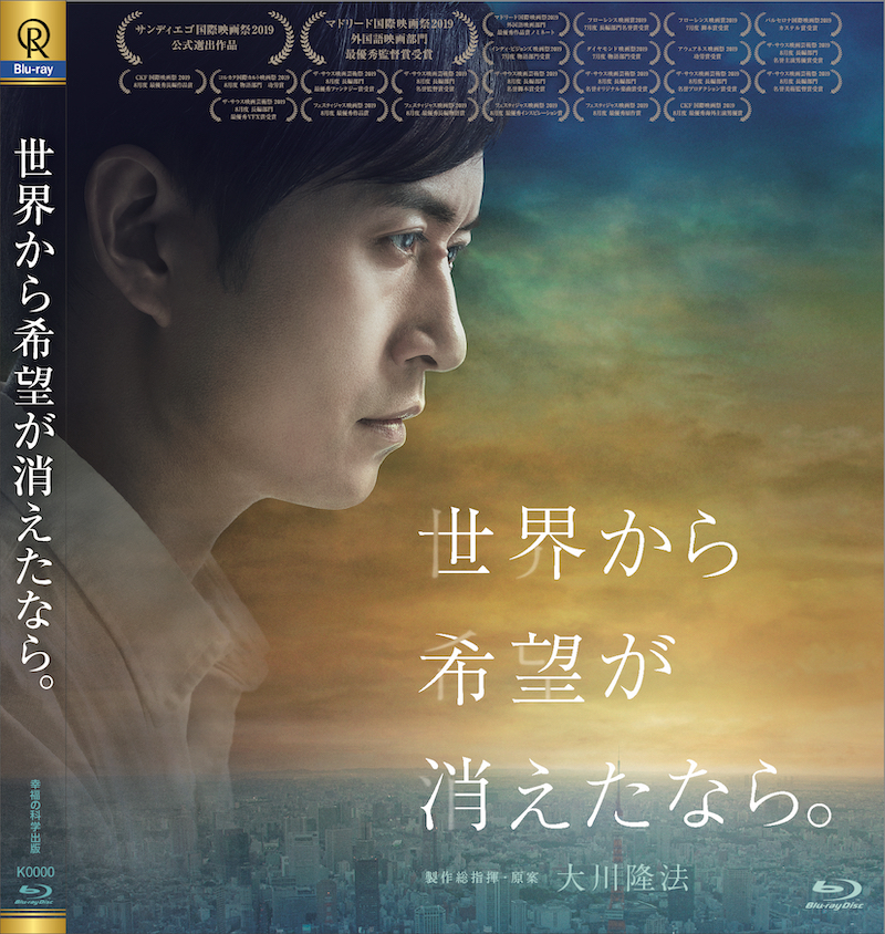 映画『世界から希望が消えたなら。』Blu-rayパッケージ