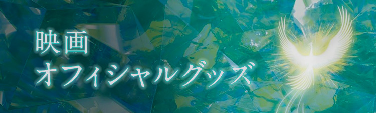 映画オフィシャルグッズ