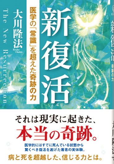「新復活」