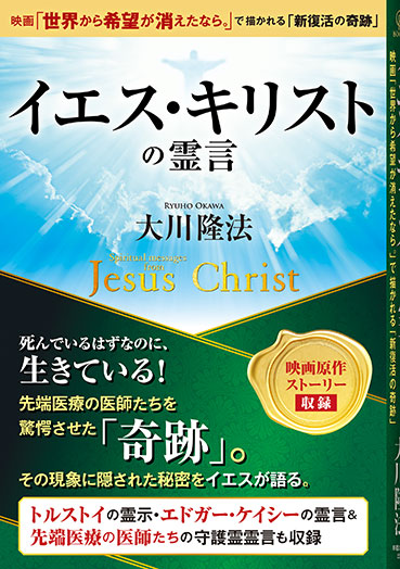 「イエス・キリストの霊言」